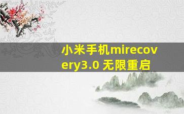 小米手机mirecovery3.0 无限重启